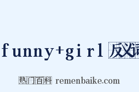 funny+girl反义词是什么意思的图片